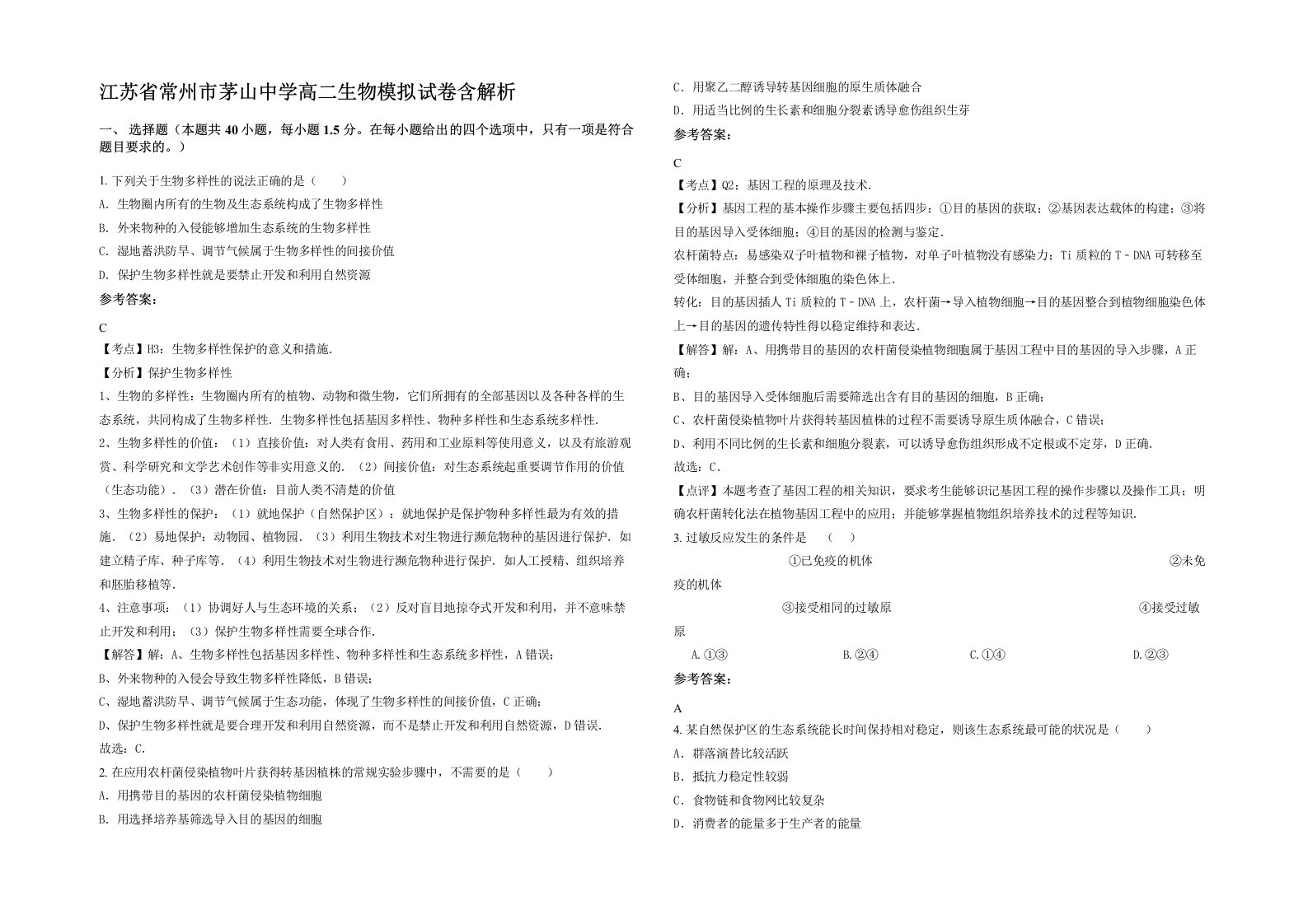 江苏省常州市茅山中学高二生物模拟试卷含解析