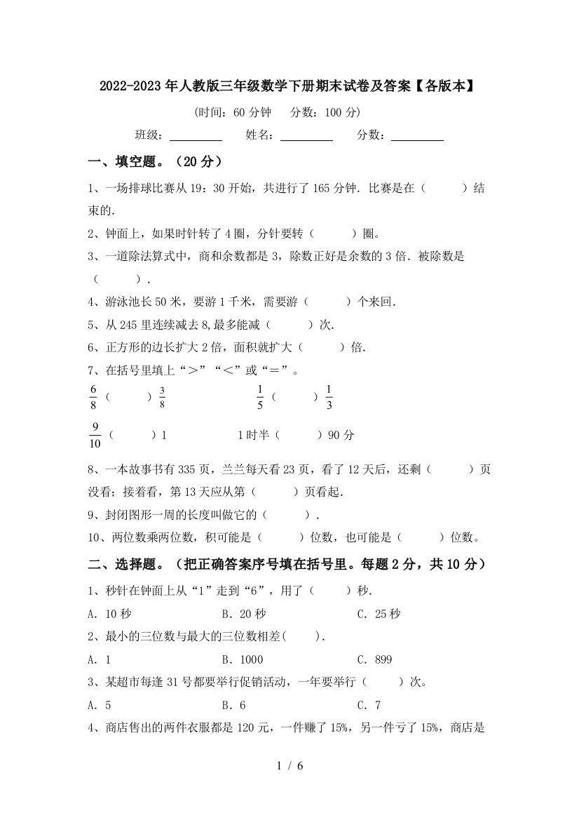 2022-2023年人教版三年级数学下册期末试卷及答案【各版本】