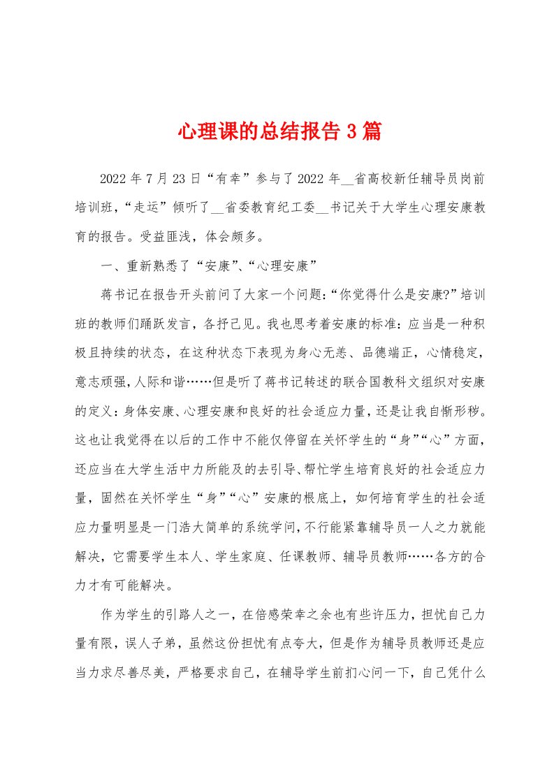 心理课的总结报告