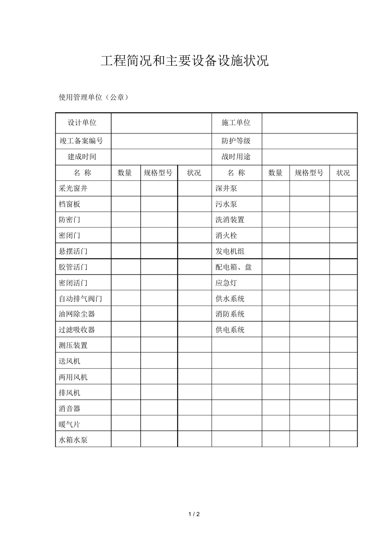 工程概况和主要设备设施状况