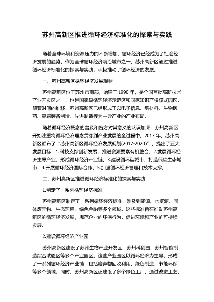 苏州高新区推进循环经济标准化的探索与实践