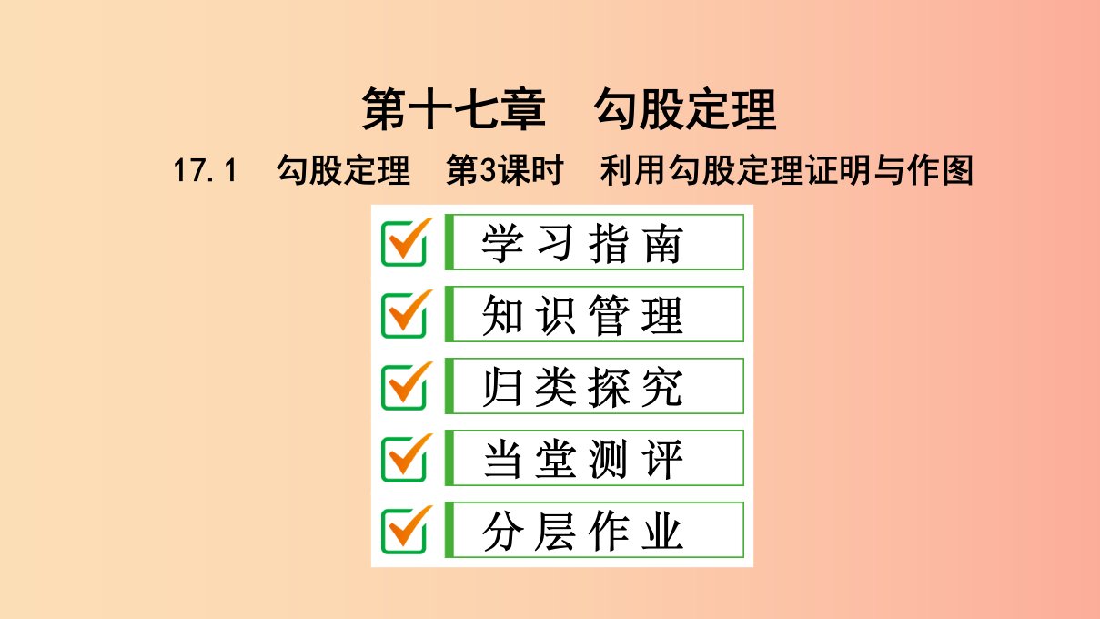 八年级数学下册第十七章勾股定理17.1勾股定理第3课时利用勾股定理证明与作图课件