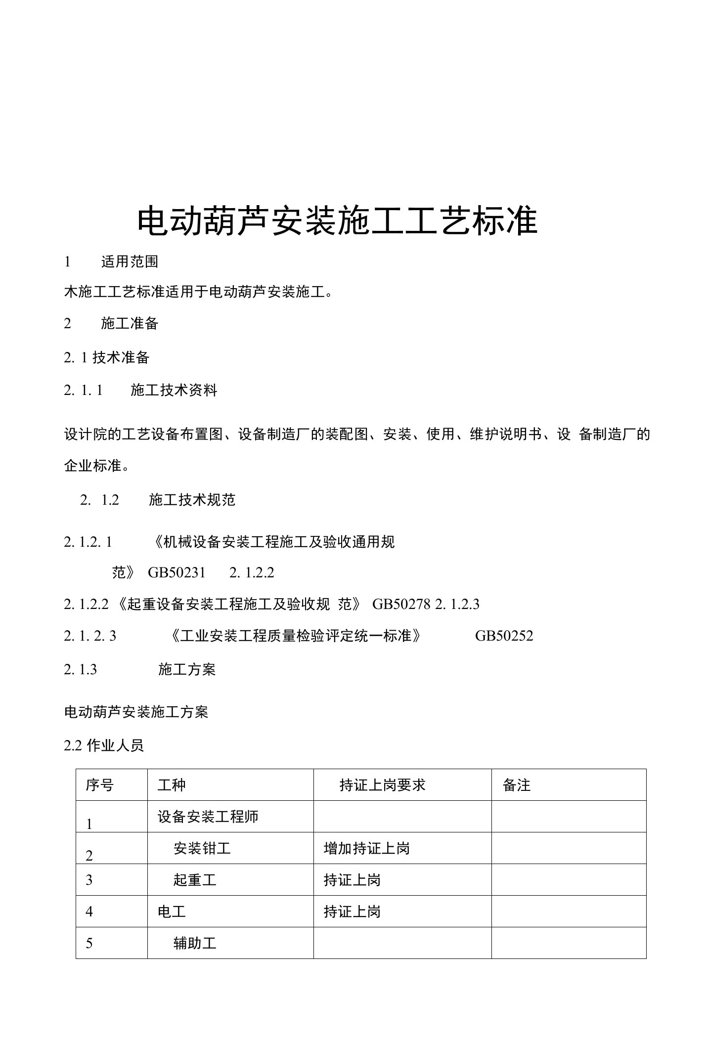 电动葫芦安装施工工艺标准