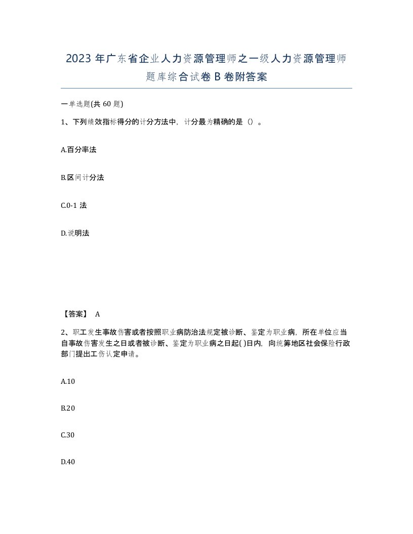 2023年广东省企业人力资源管理师之一级人力资源管理师题库综合试卷B卷附答案