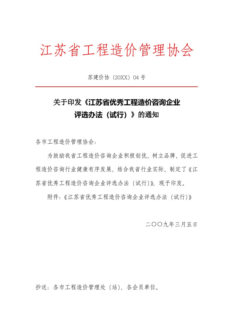 建筑工程管理-江苏省工程造价管理协会