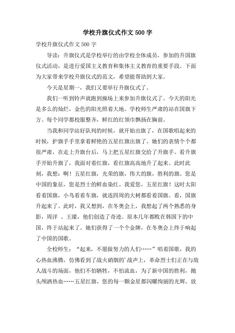 学校升旗仪式作文500字