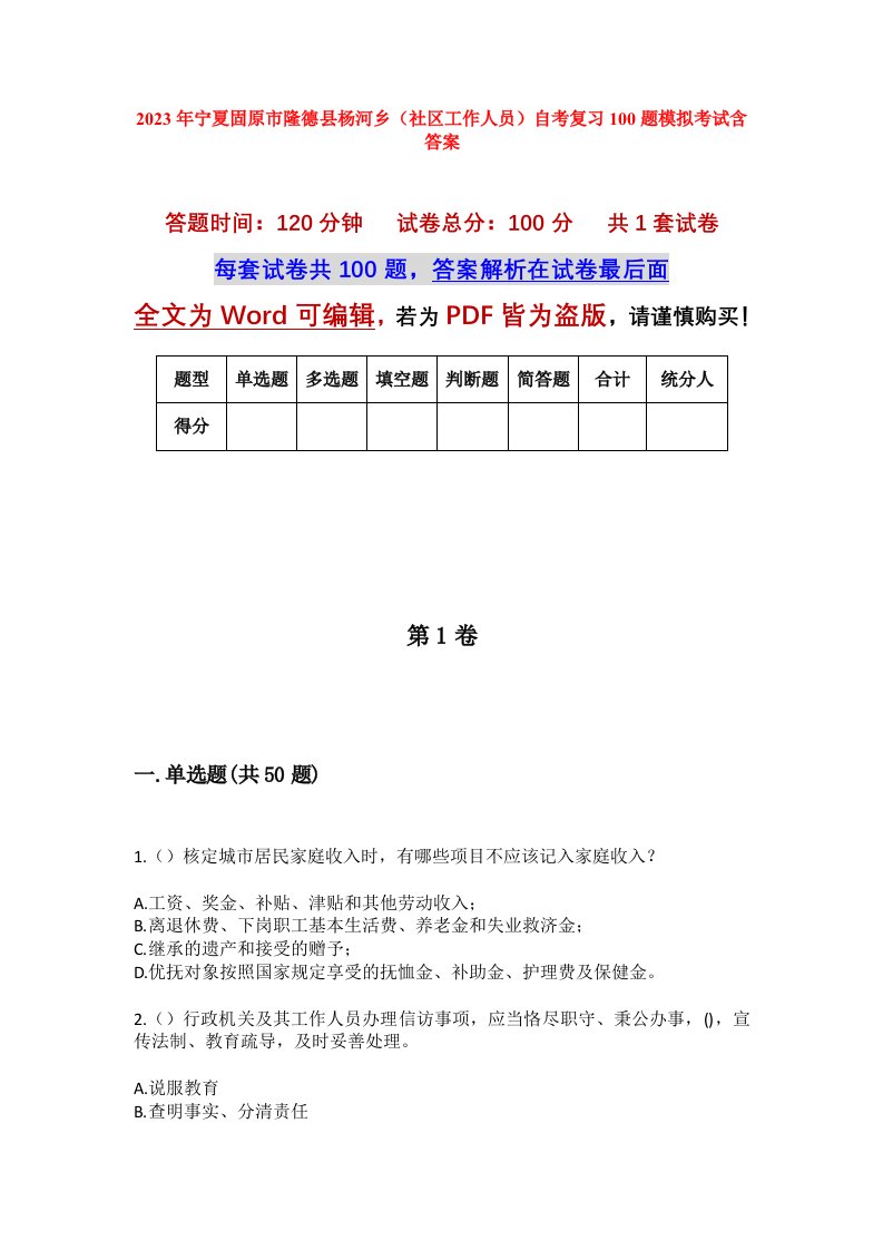 2023年宁夏固原市隆德县杨河乡社区工作人员自考复习100题模拟考试含答案