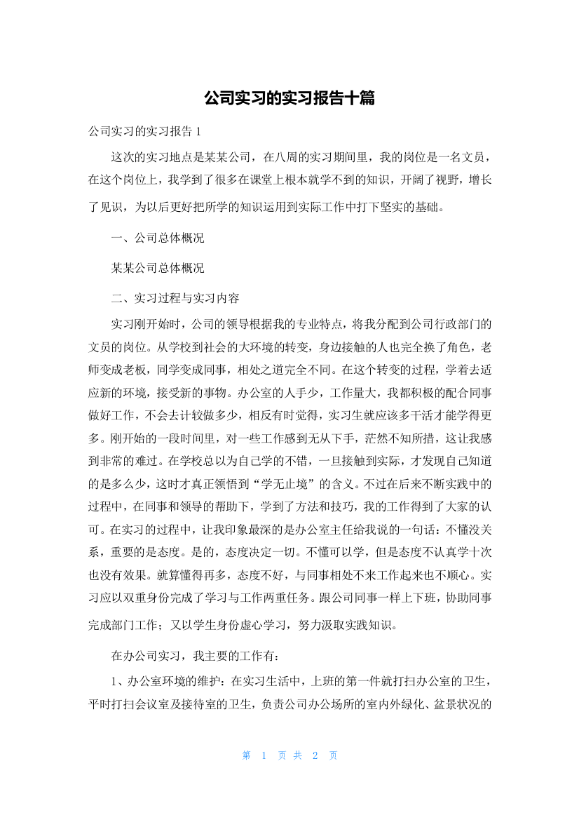 公司实习的实习报告十篇