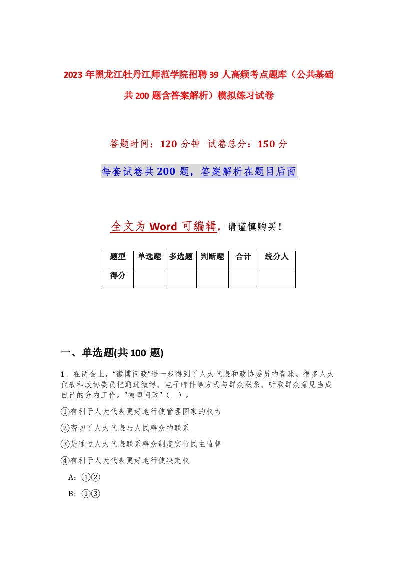 2023年黑龙江牡丹江师范学院招聘39人高频考点题库公共基础共200题含答案解析模拟练习试卷