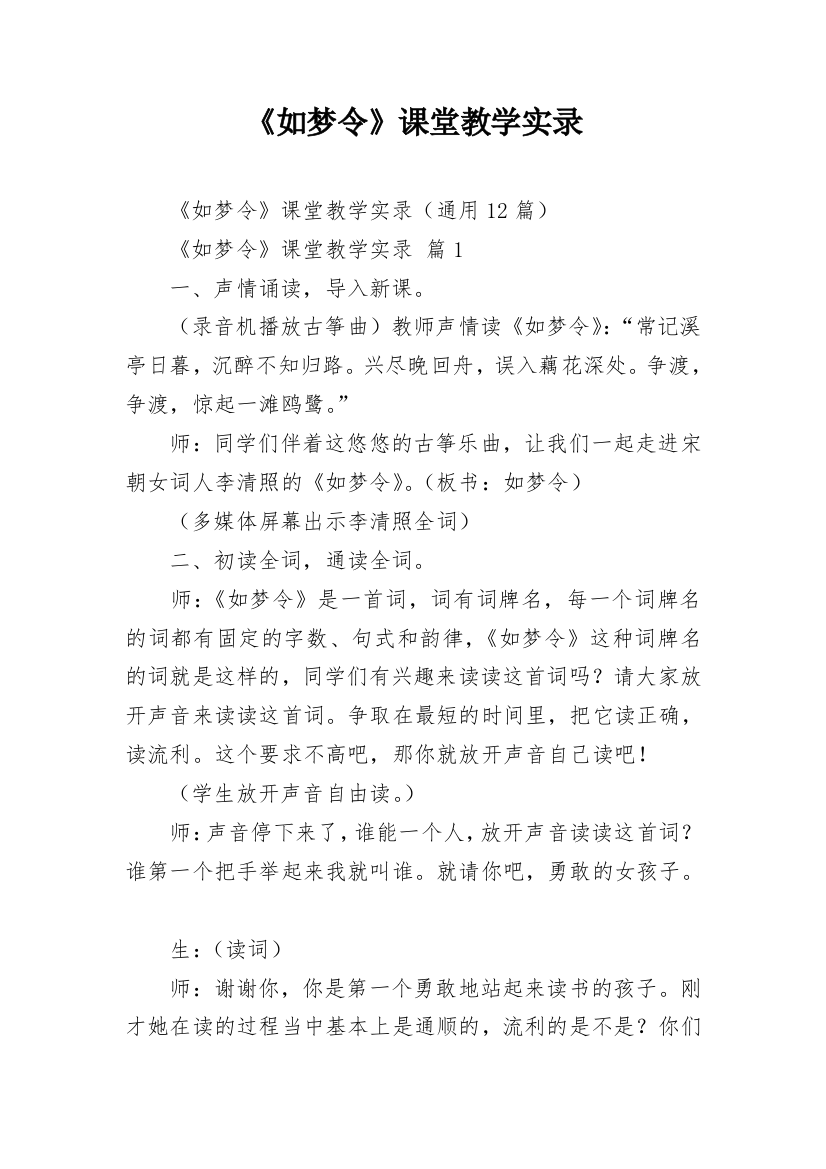 《如梦令》课堂教学实录