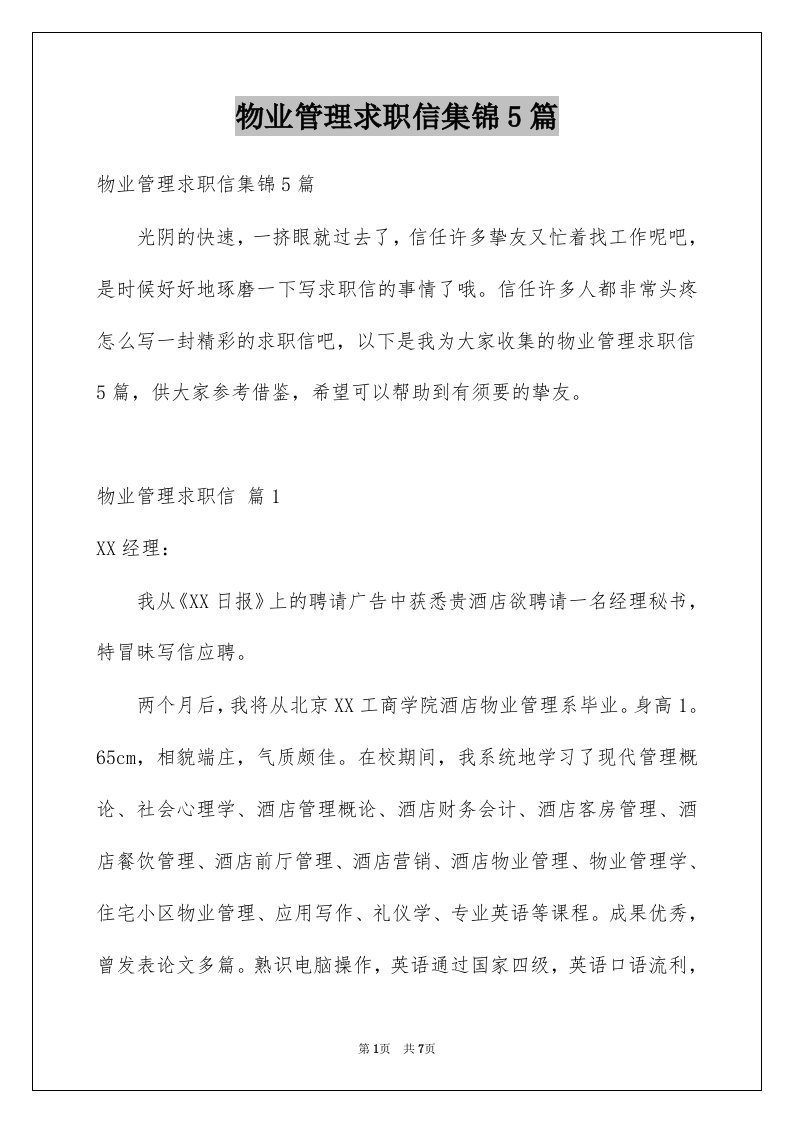 物业管理求职信集锦5篇