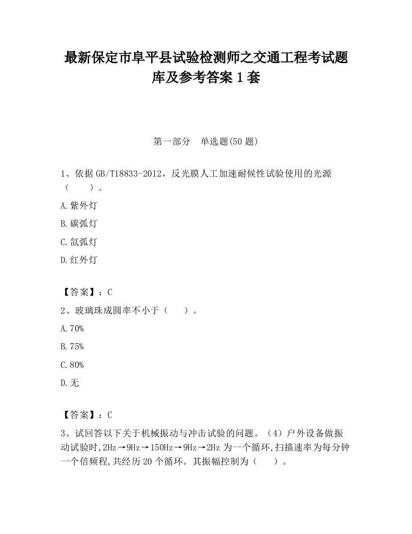 最新保定市阜平县试验检测师之交通工程考试题库及参考答案1套