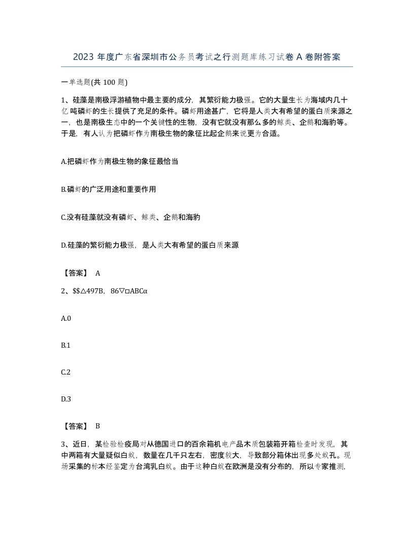 2023年度广东省深圳市公务员考试之行测题库练习试卷A卷附答案