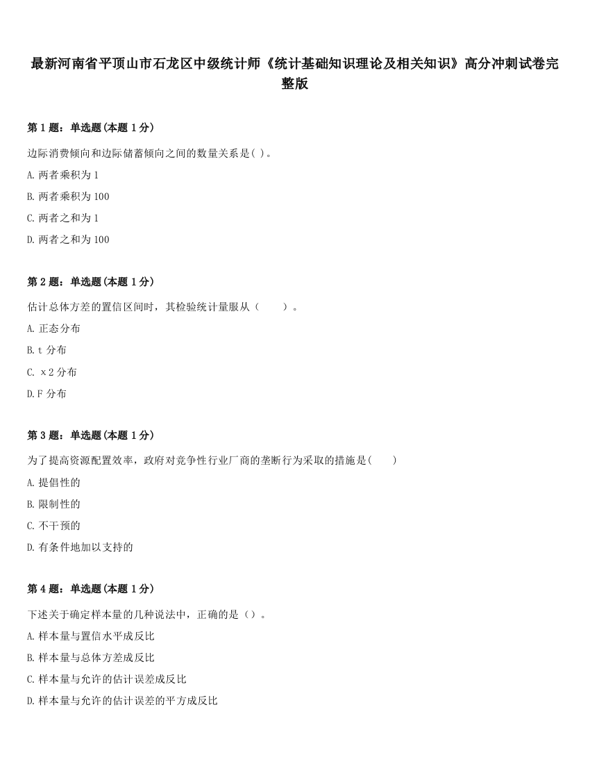 最新河南省平顶山市石龙区中级统计师《统计基础知识理论及相关知识》高分冲刺试卷完整版