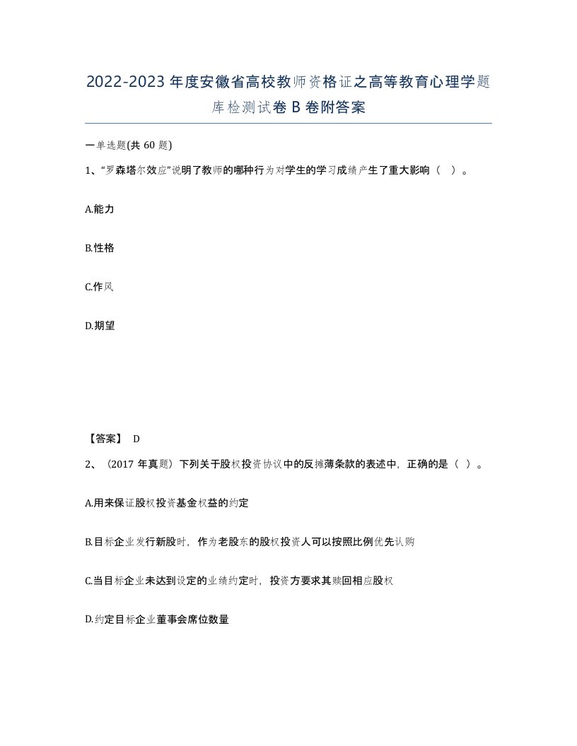 2022-2023年度安徽省高校教师资格证之高等教育心理学题库检测试卷B卷附答案