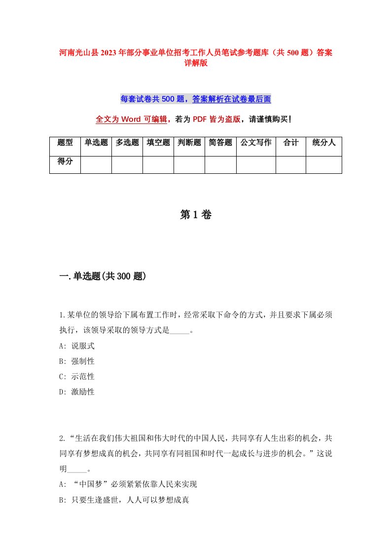 河南光山县2023年部分事业单位招考工作人员笔试参考题库共500题答案详解版