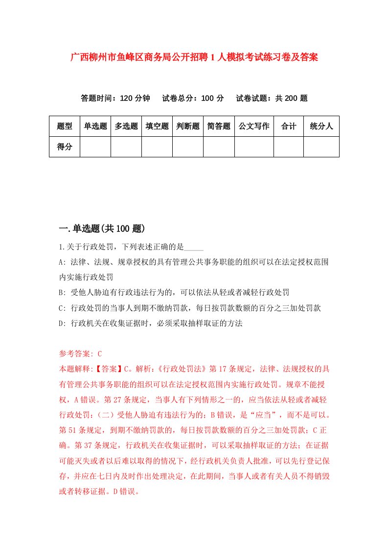 广西柳州市鱼峰区商务局公开招聘1人模拟考试练习卷及答案第0版