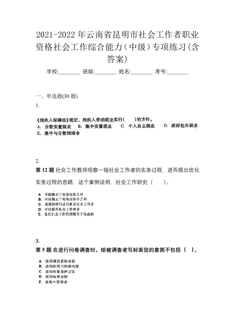 2021-2022年云南省昆明市社会工作者职业资格社会工作综合能力中级专项练习含答案