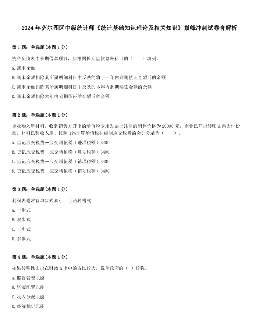 2024年萨尔图区中级统计师《统计基础知识理论及相关知识》巅峰冲刺试卷含解析