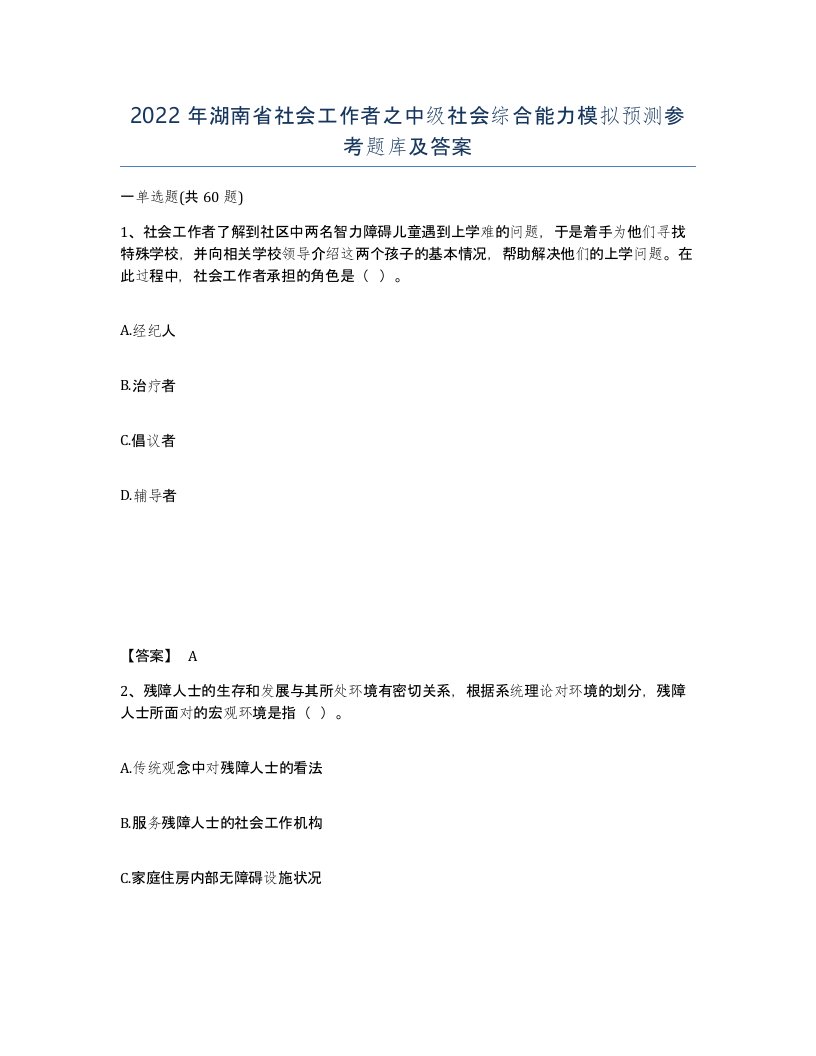 2022年湖南省社会工作者之中级社会综合能力模拟预测参考题库及答案