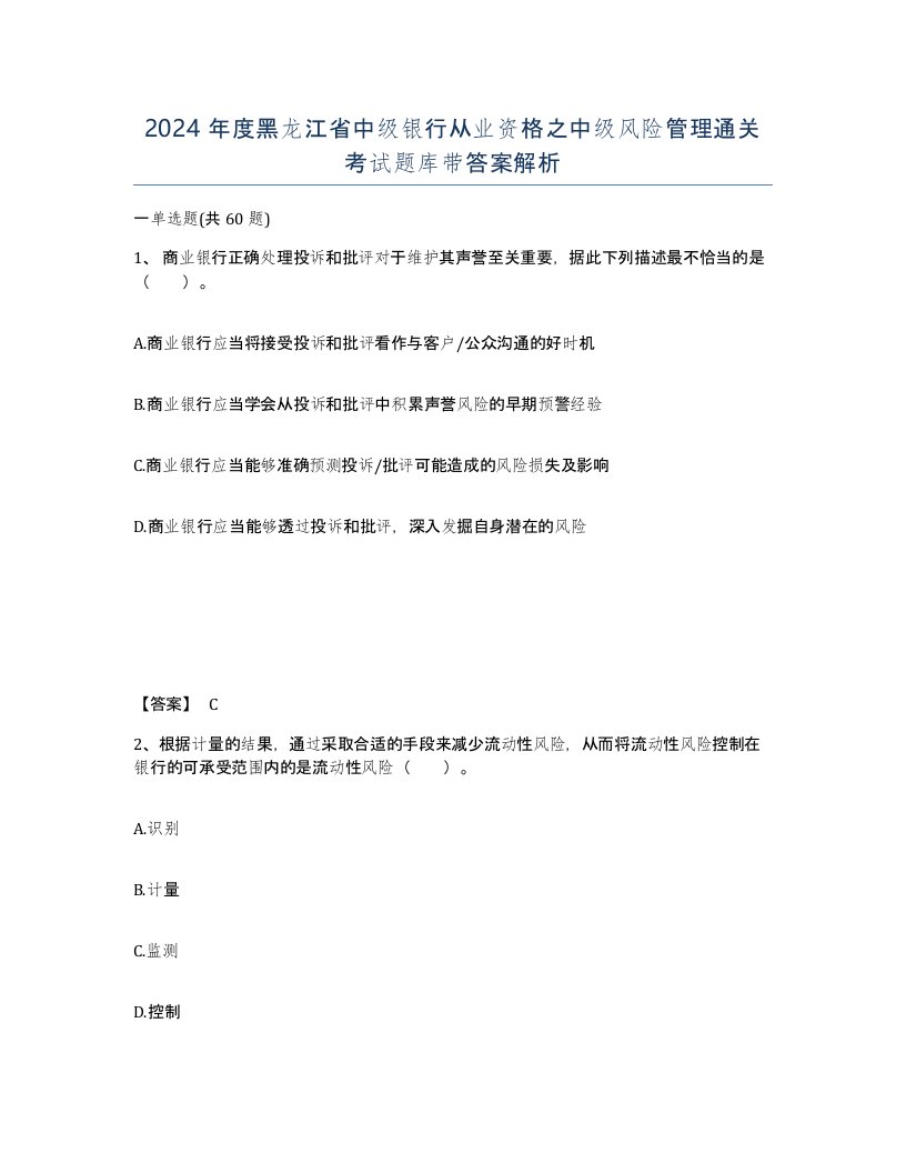 2024年度黑龙江省中级银行从业资格之中级风险管理通关考试题库带答案解析