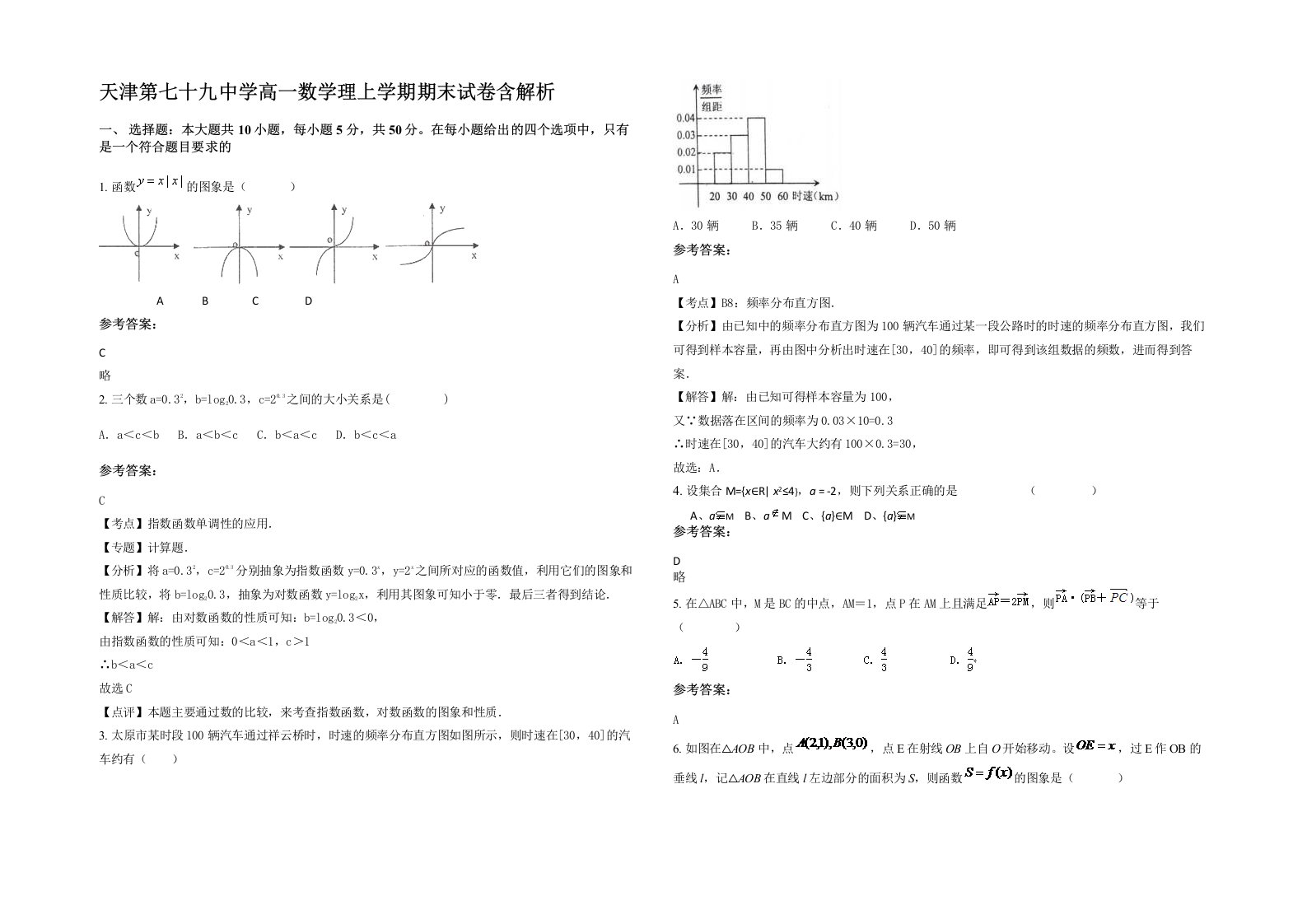 天津第七十九中学高一数学理上学期期末试卷含解析