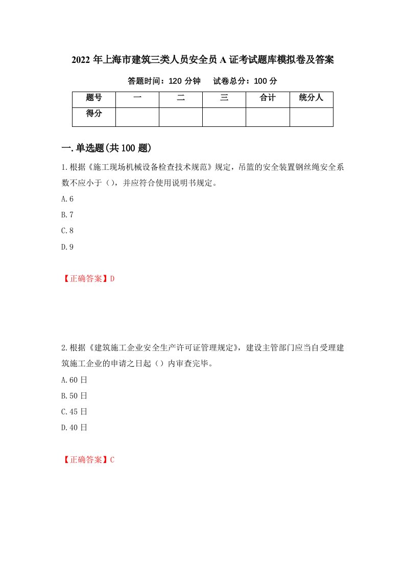 2022年上海市建筑三类人员安全员A证考试题库模拟卷及答案第100期