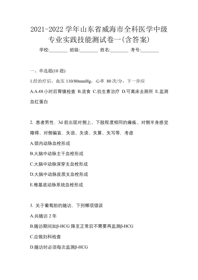 2021-2022学年山东省威海市全科医学中级专业实践技能测试卷一含答案