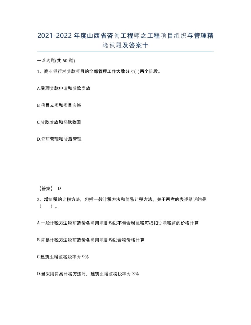 2021-2022年度山西省咨询工程师之工程项目组织与管理试题及答案十