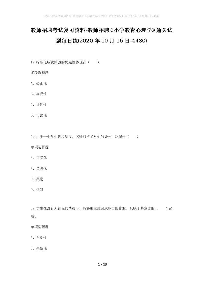 教师招聘考试复习资料-教师招聘小学教育心理学通关试题每日练2020年10月16日-4480