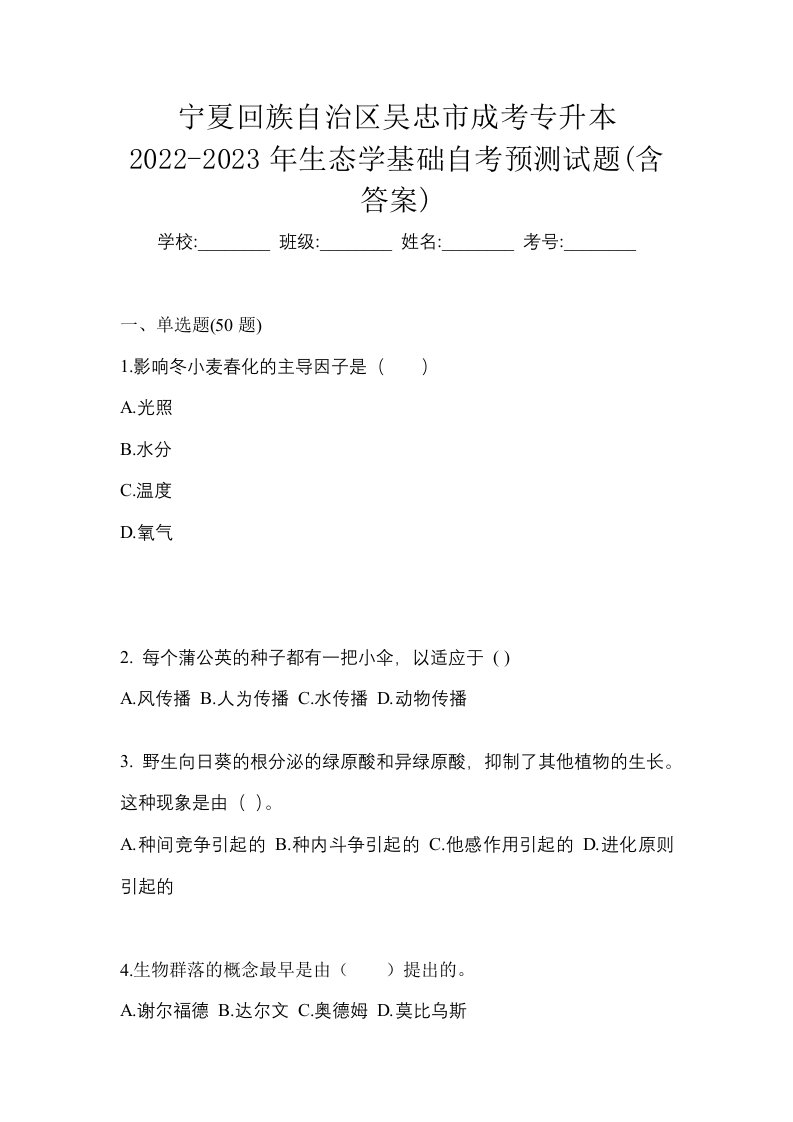 宁夏回族自治区吴忠市成考专升本2022-2023年生态学基础自考预测试题含答案