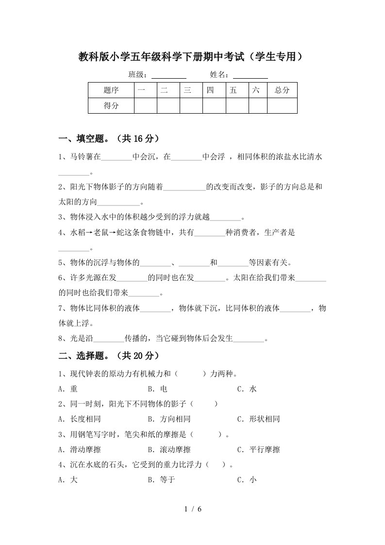 教科版小学五年级科学下册期中考试学生专用