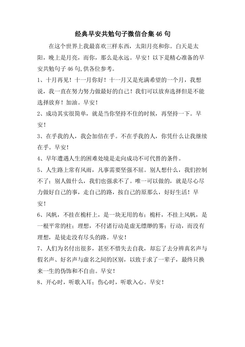 早安共勉句子微信合集46句