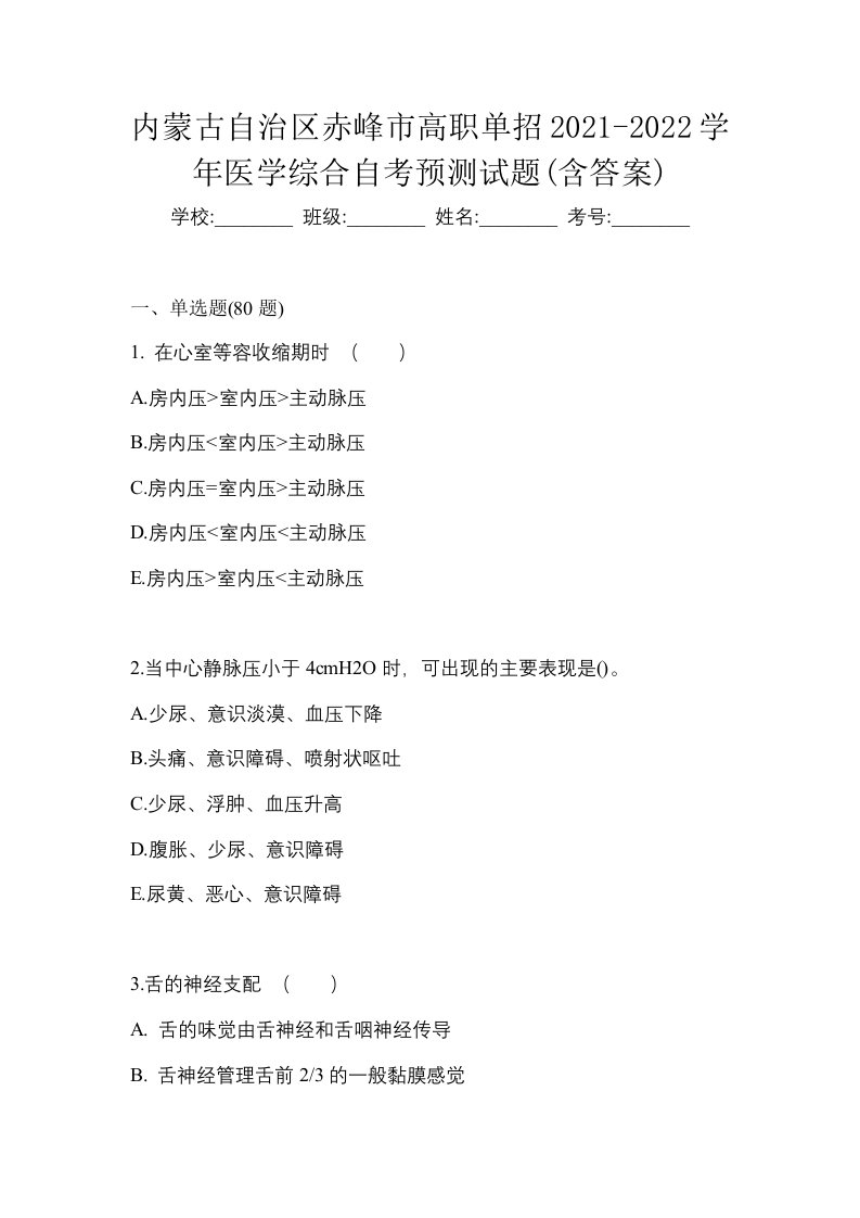 内蒙古自治区赤峰市高职单招2021-2022学年医学综合自考预测试题含答案