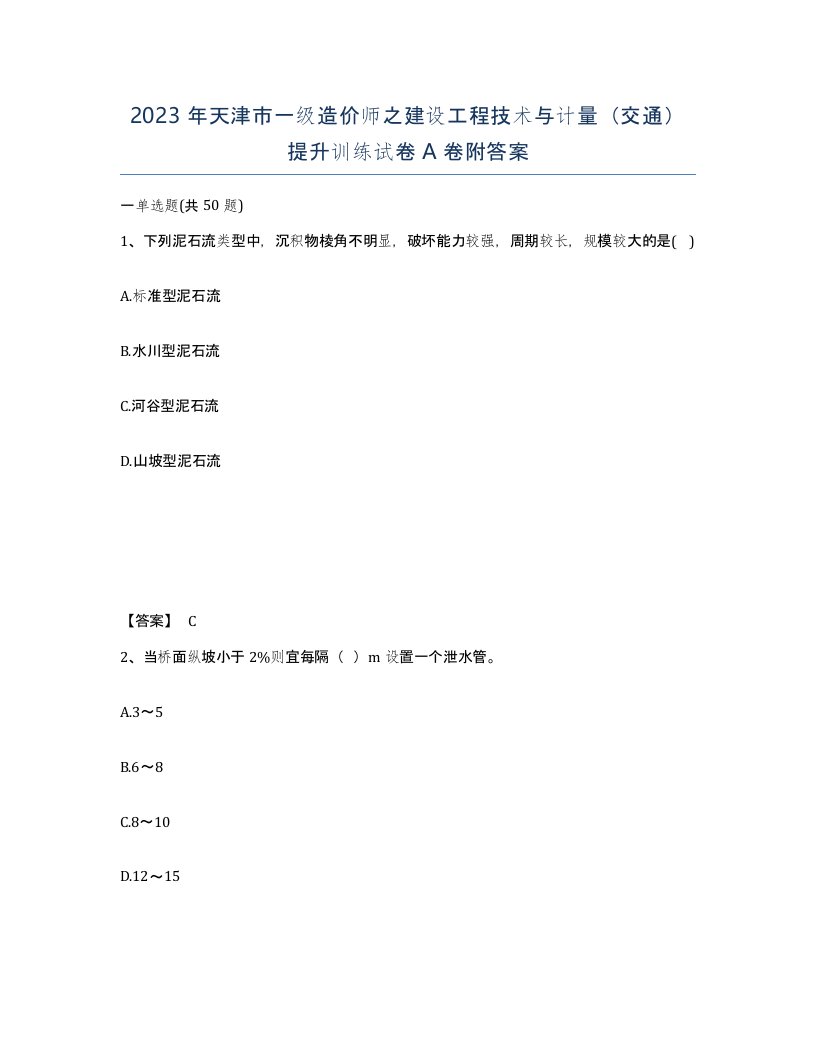 2023年天津市一级造价师之建设工程技术与计量交通提升训练试卷A卷附答案