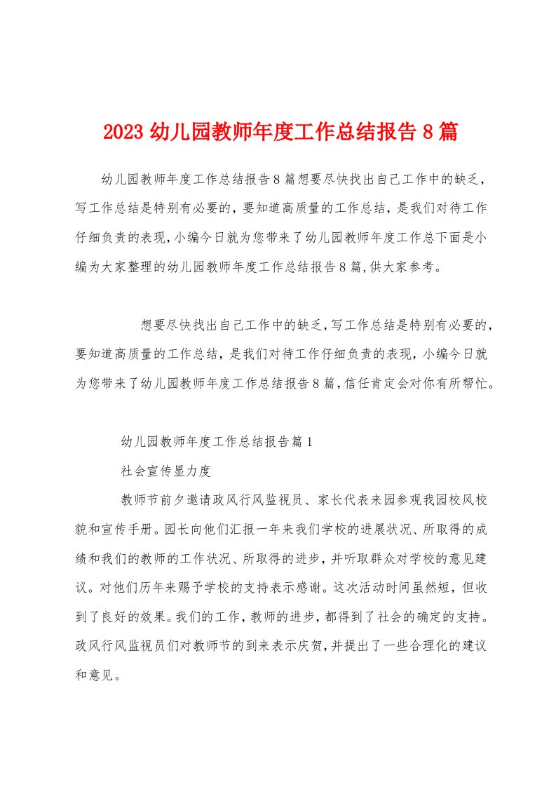 2023年幼儿园教师年度工作总结报告8篇