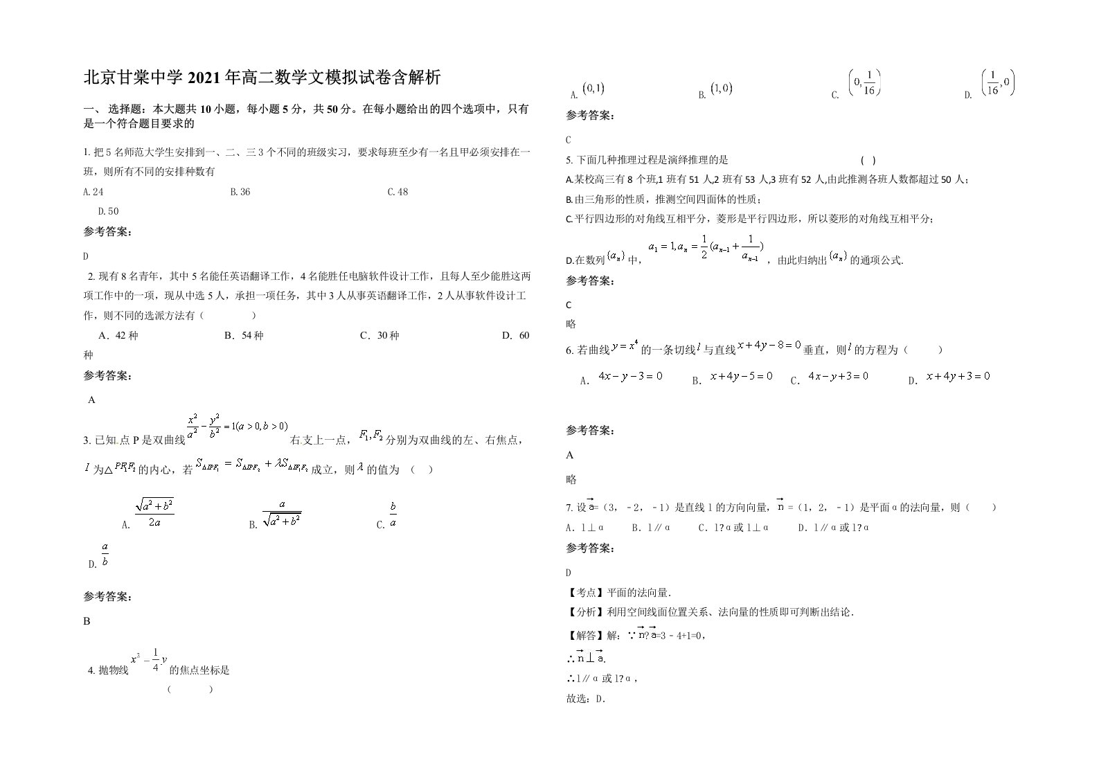 北京甘棠中学2021年高二数学文模拟试卷含解析