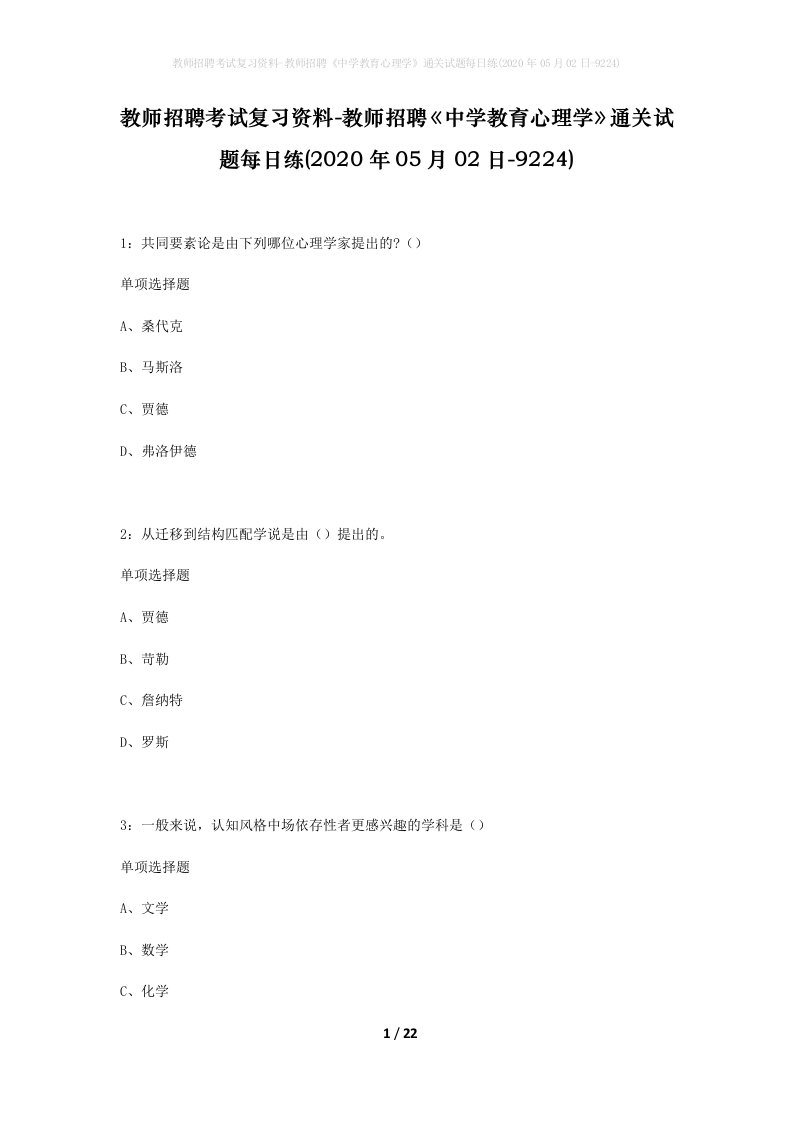 教师招聘考试复习资料-教师招聘中学教育心理学通关试题每日练2020年05月02日-9224