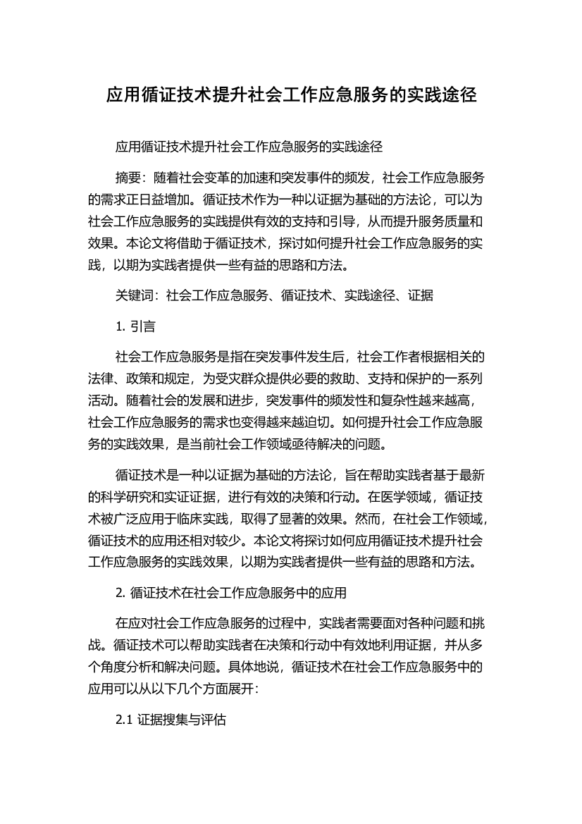 应用循证技术提升社会工作应急服务的实践途径