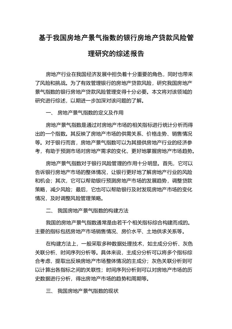 基于我国房地产景气指数的银行房地产贷款风险管理研究的综述报告