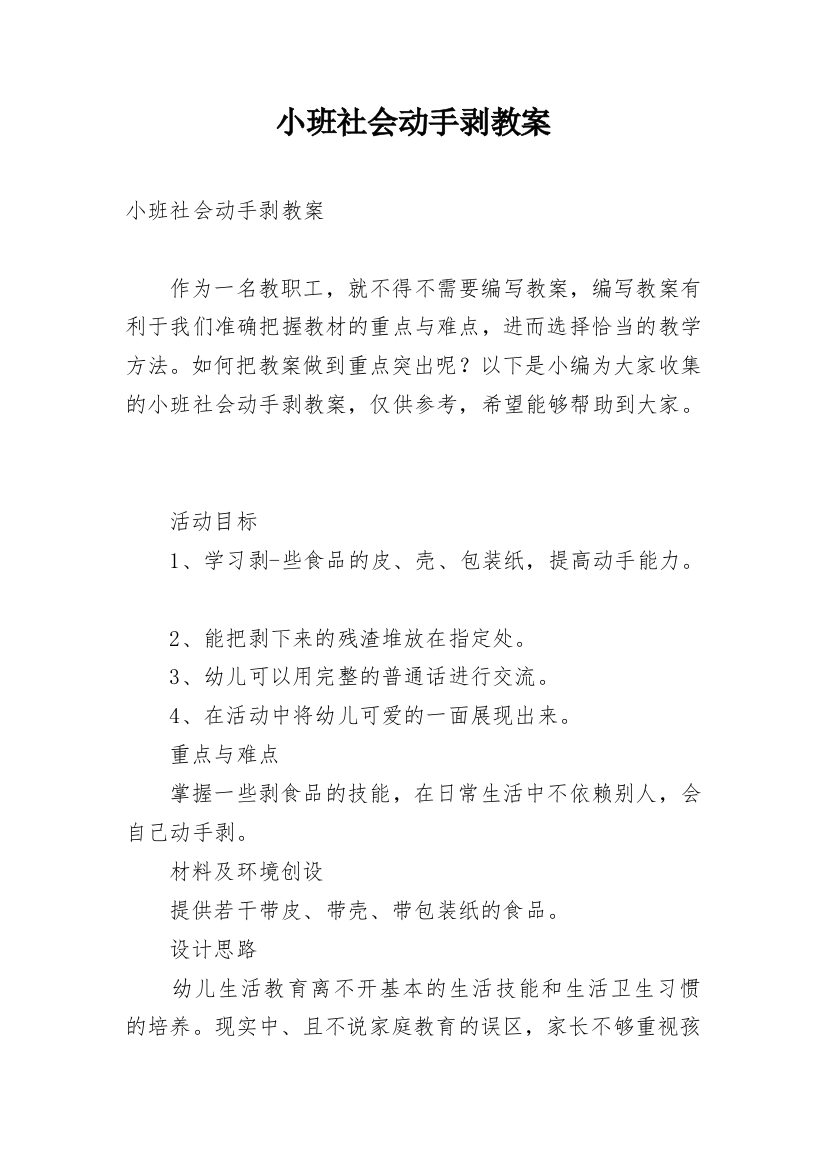 小班社会动手剥教案