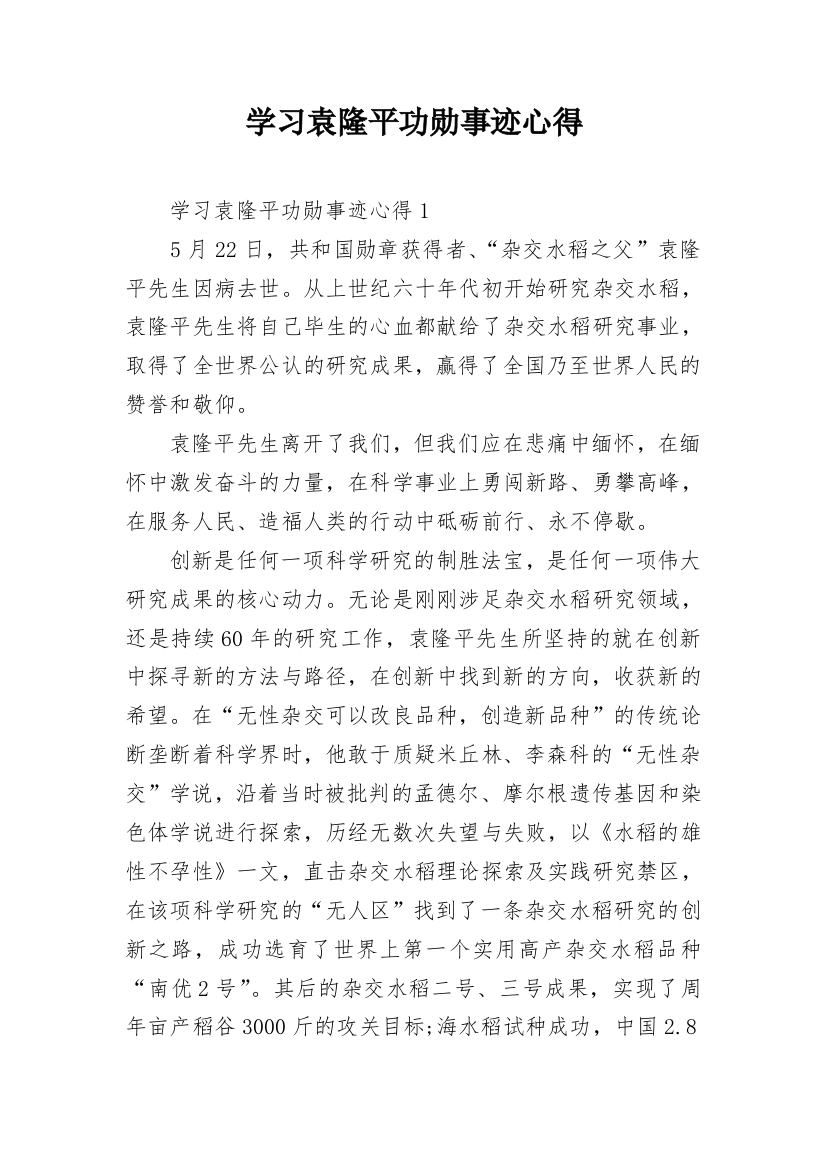 学习袁隆平功勋事迹心得_2