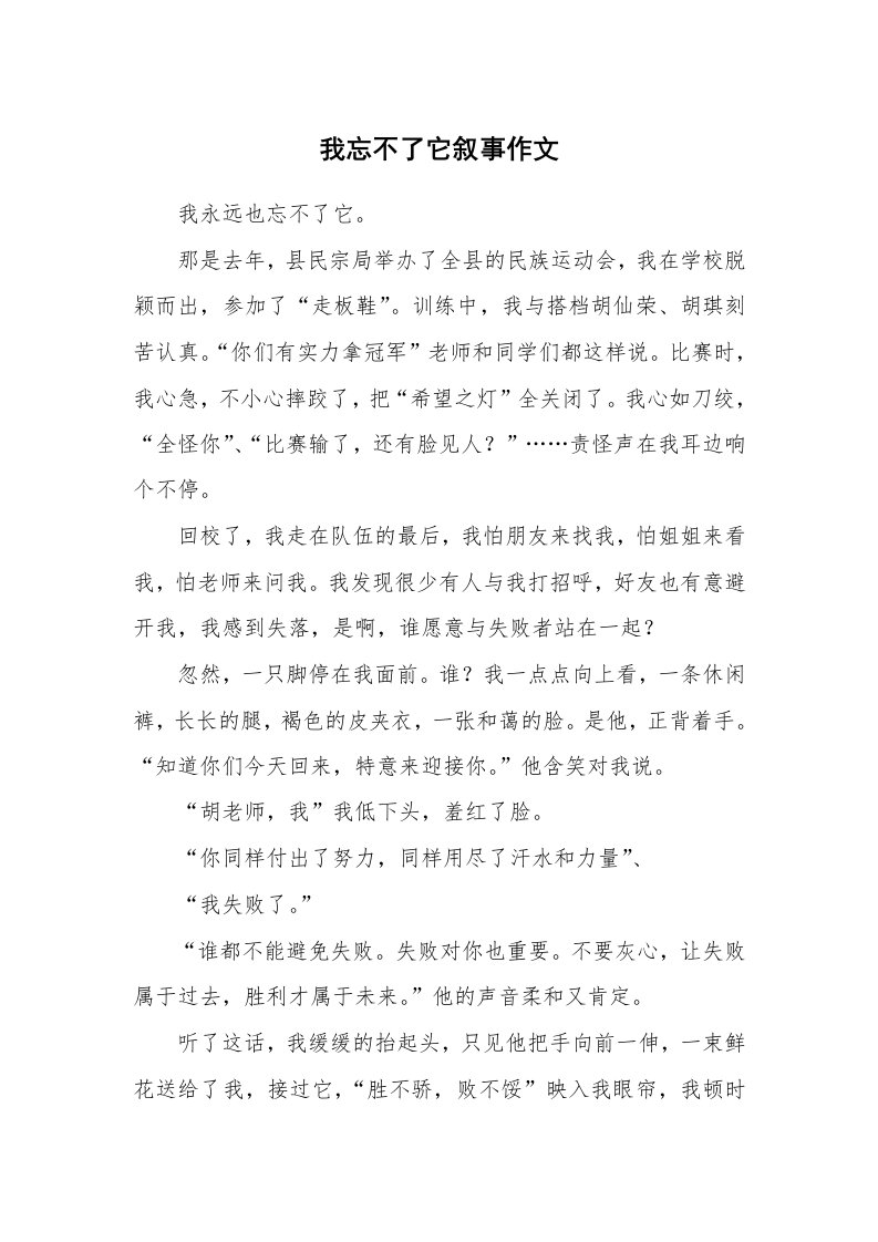 我忘不了它叙事作文