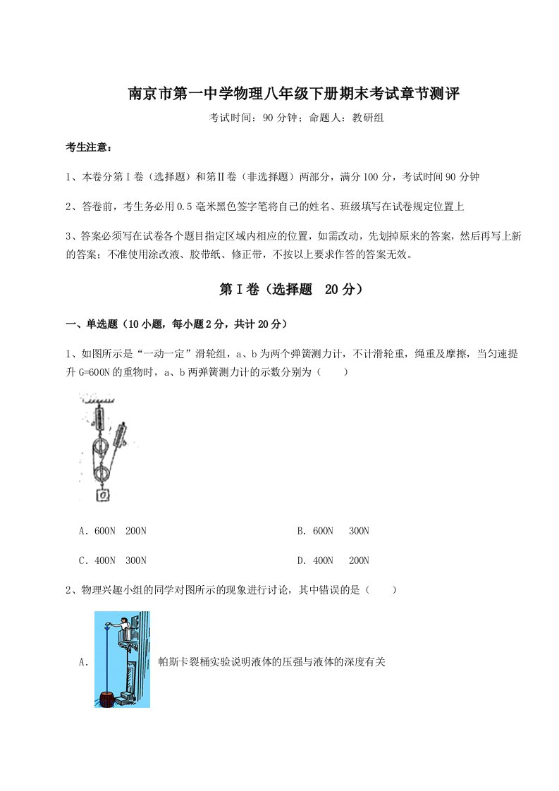 小卷练透南京市第一中学物理八年级下册期末考试章节测评试题（含解析）