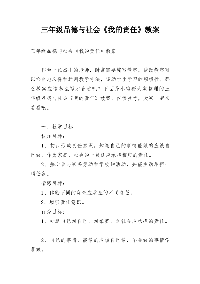 三年级品德与社会《我的责任》教案