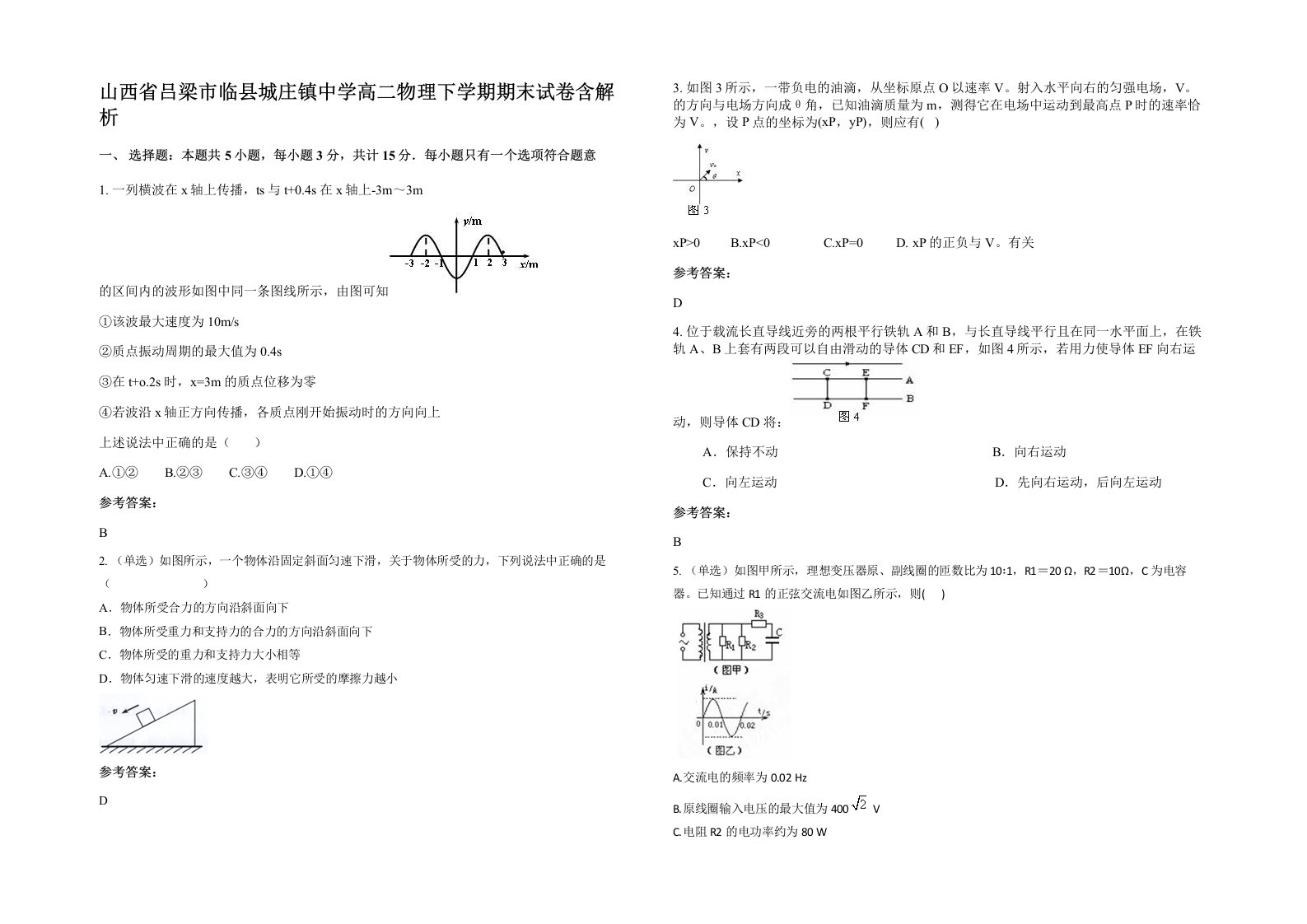 山西省吕梁市临县城庄镇中学高二物理下学期期末试卷含解析