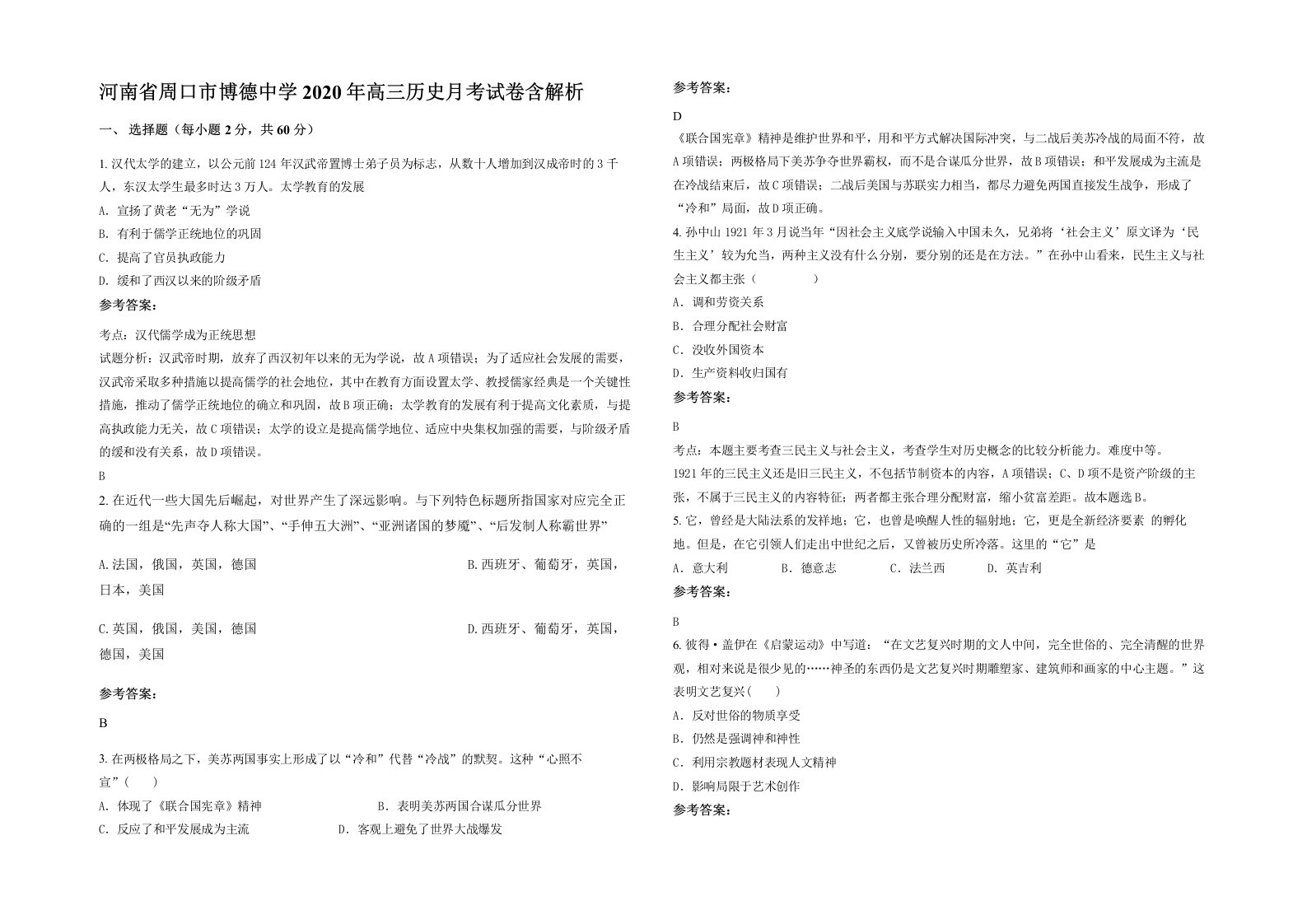 河南省周口市博德中学2020年高三历史月考试卷含解析