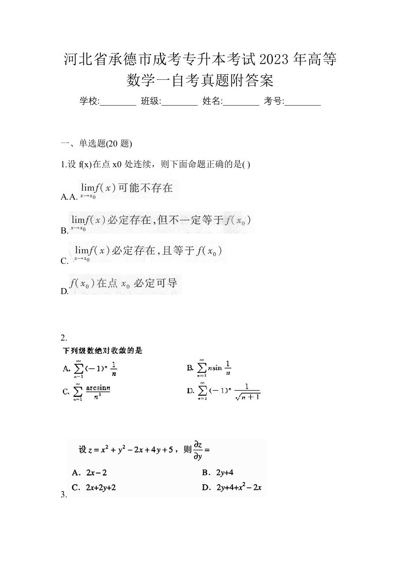 河北省承德市成考专升本考试2023年高等数学一自考真题附答案