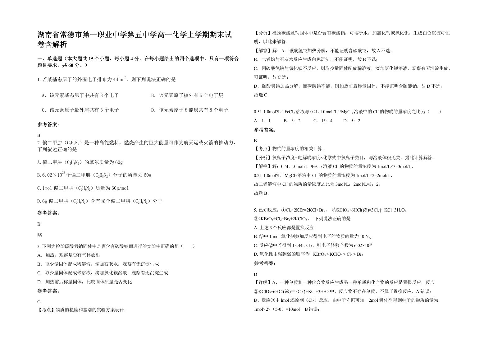 湖南省常德市第一职业中学第五中学高一化学上学期期末试卷含解析