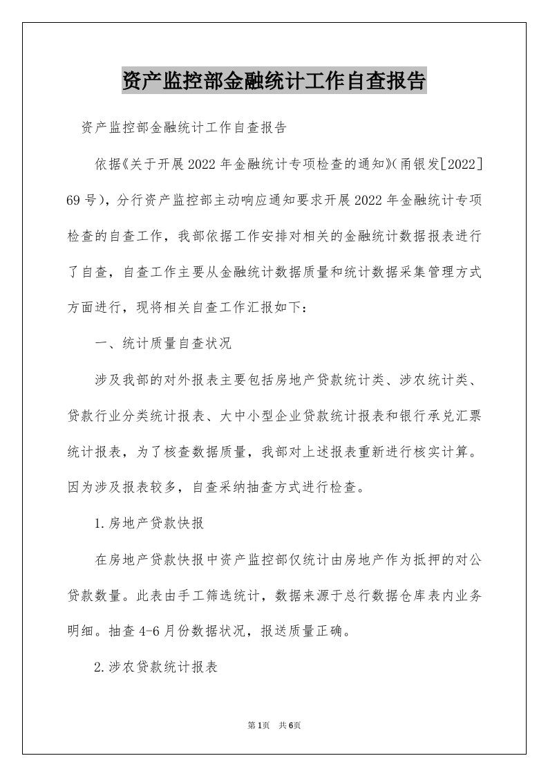 资产监控部金融统计工作自查报告